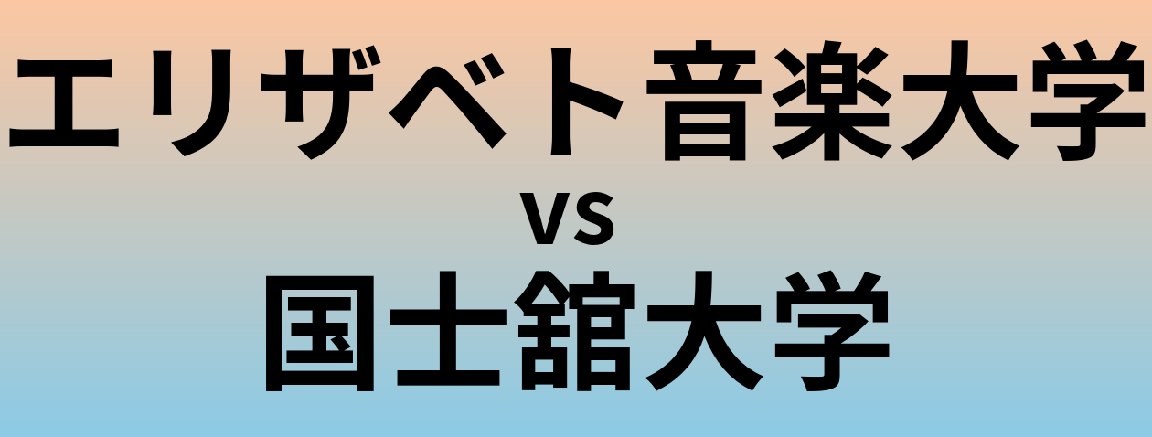エリザベト音楽大学と国士舘大学 のどちらが良い大学?