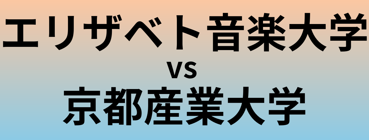 エリザベト音楽大学と京都産業大学 のどちらが良い大学?