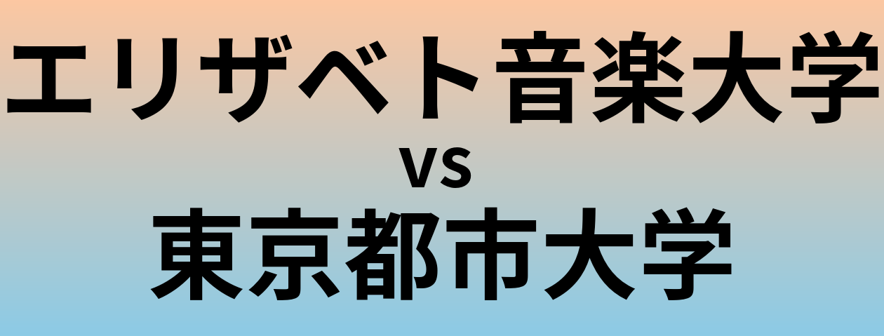 エリザベト音楽大学と東京都市大学 のどちらが良い大学?