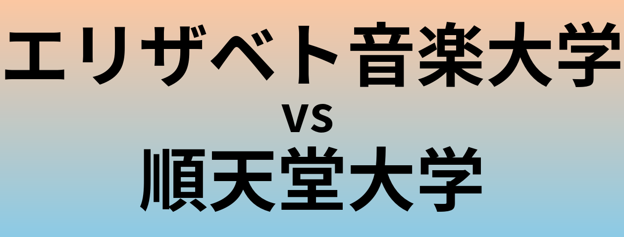 エリザベト音楽大学と順天堂大学 のどちらが良い大学?