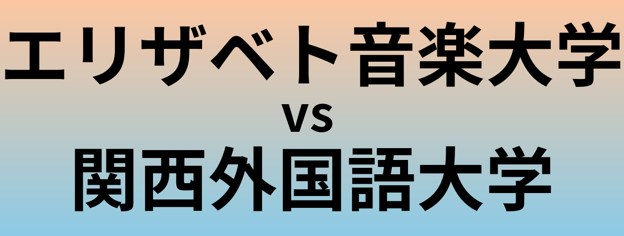 エリザベト音楽大学と関西外国語大学 のどちらが良い大学?