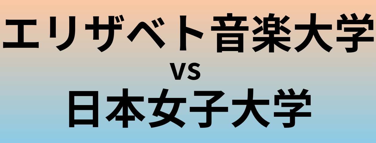 エリザベト音楽大学と日本女子大学 のどちらが良い大学?