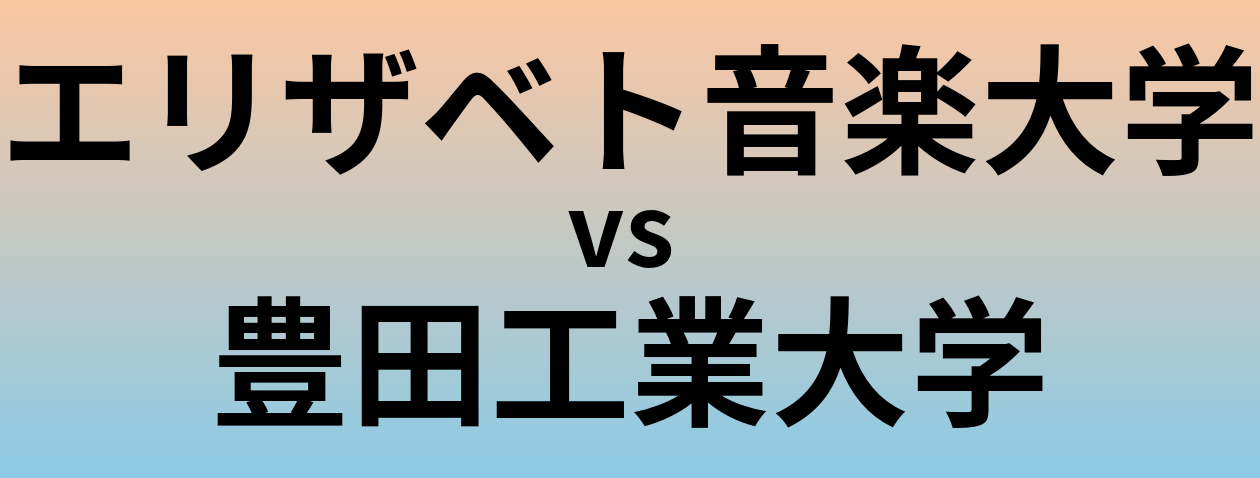 エリザベト音楽大学と豊田工業大学 のどちらが良い大学?
