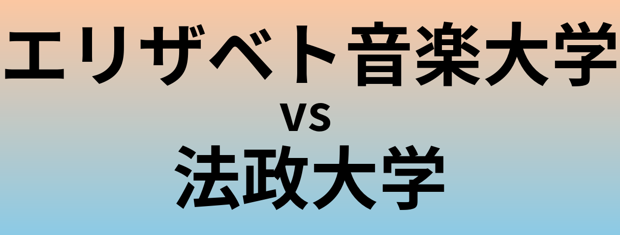 エリザベト音楽大学と法政大学 のどちらが良い大学?