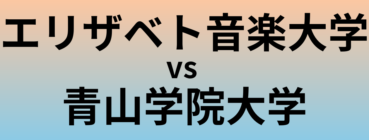 エリザベト音楽大学と青山学院大学 のどちらが良い大学?