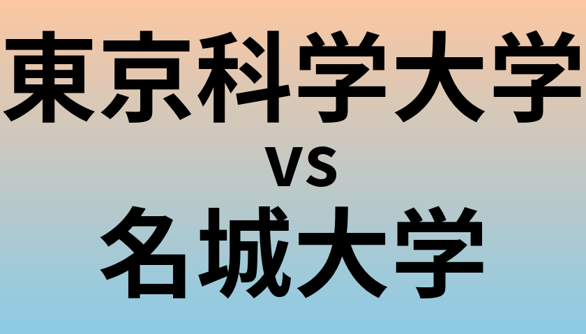 東京科学大学と名城大学 のどちらが良い大学?