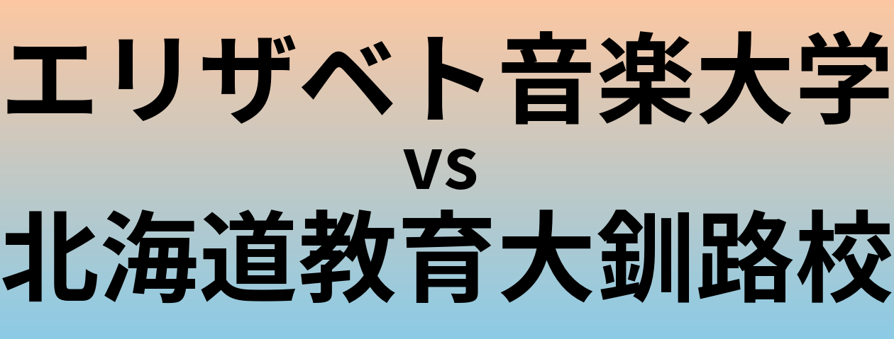 エリザベト音楽大学と北海道教育大釧路校 のどちらが良い大学?