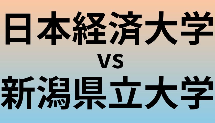 日本経済大学と新潟県立大学 のどちらが良い大学?