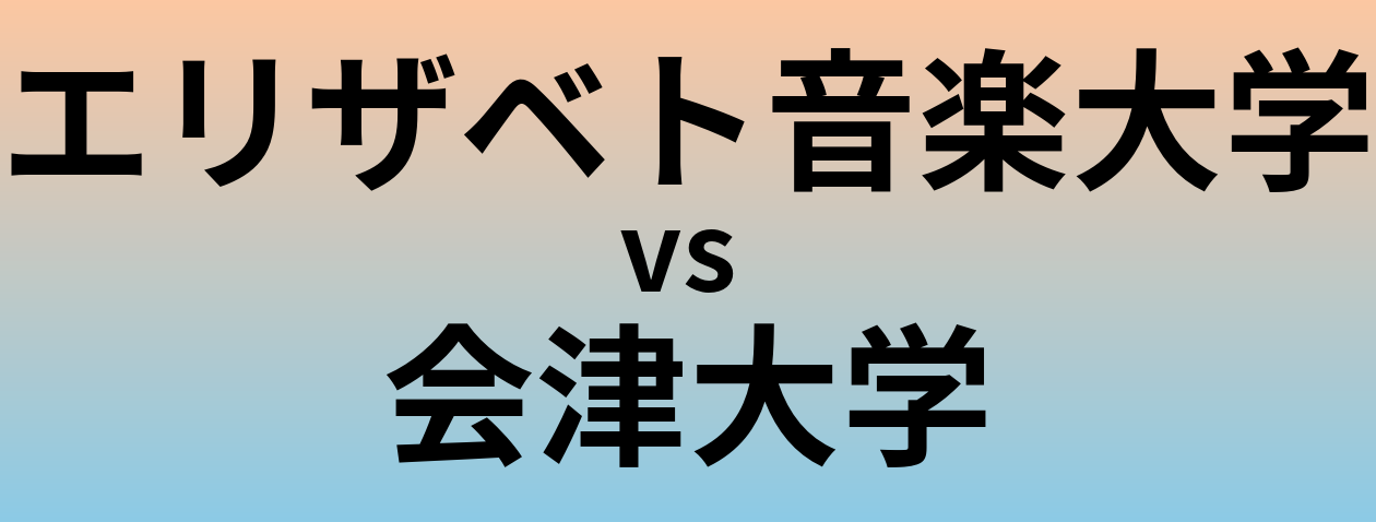 エリザベト音楽大学と会津大学 のどちらが良い大学?