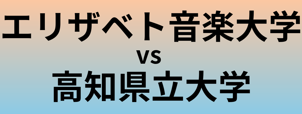 エリザベト音楽大学と高知県立大学 のどちらが良い大学?