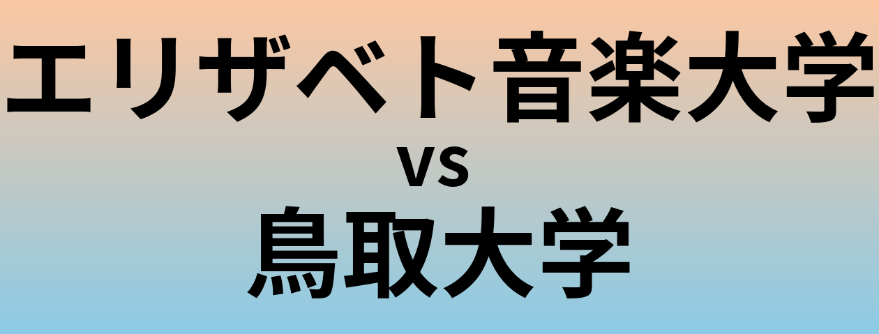 エリザベト音楽大学と鳥取大学 のどちらが良い大学?