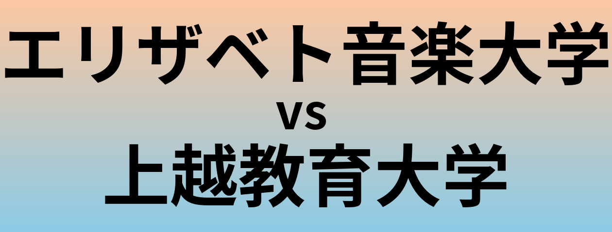 エリザベト音楽大学と上越教育大学 のどちらが良い大学?