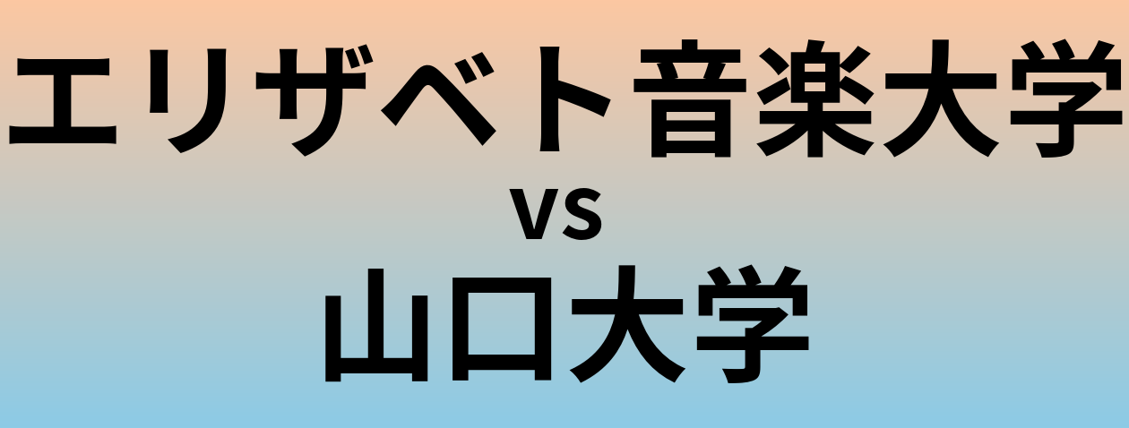 エリザベト音楽大学と山口大学 のどちらが良い大学?