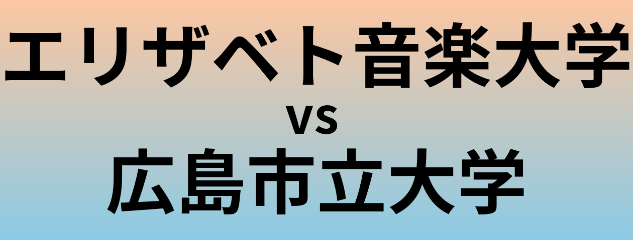 エリザベト音楽大学と広島市立大学 のどちらが良い大学?