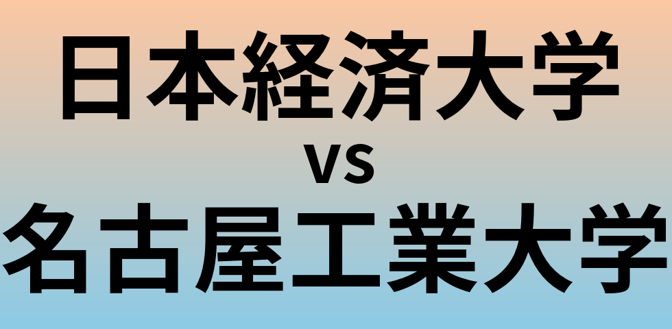 日本経済大学と名古屋工業大学 のどちらが良い大学?
