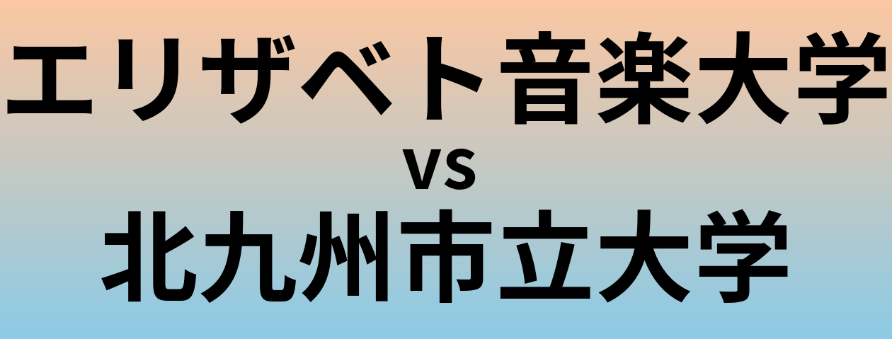 エリザベト音楽大学と北九州市立大学 のどちらが良い大学?