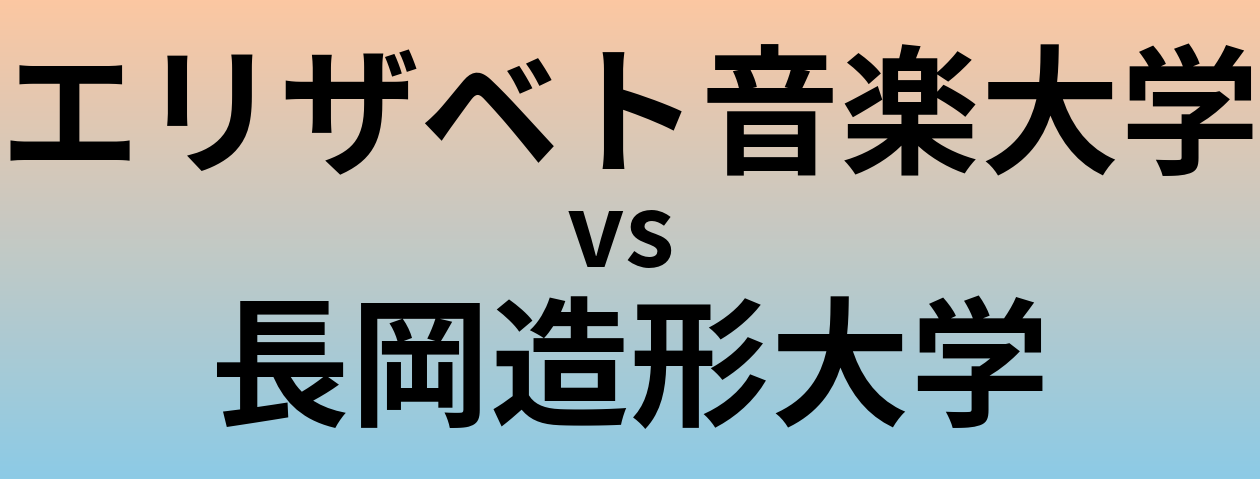 エリザベト音楽大学と長岡造形大学 のどちらが良い大学?