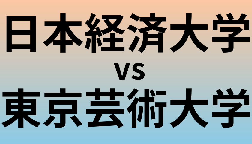 日本経済大学と東京芸術大学 のどちらが良い大学?
