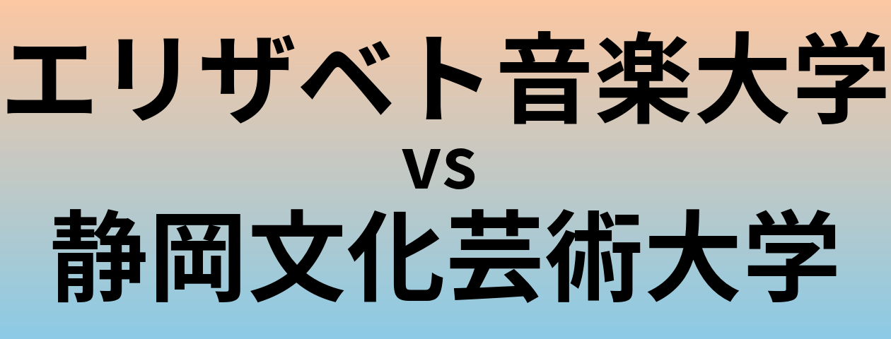 エリザベト音楽大学と静岡文化芸術大学 のどちらが良い大学?