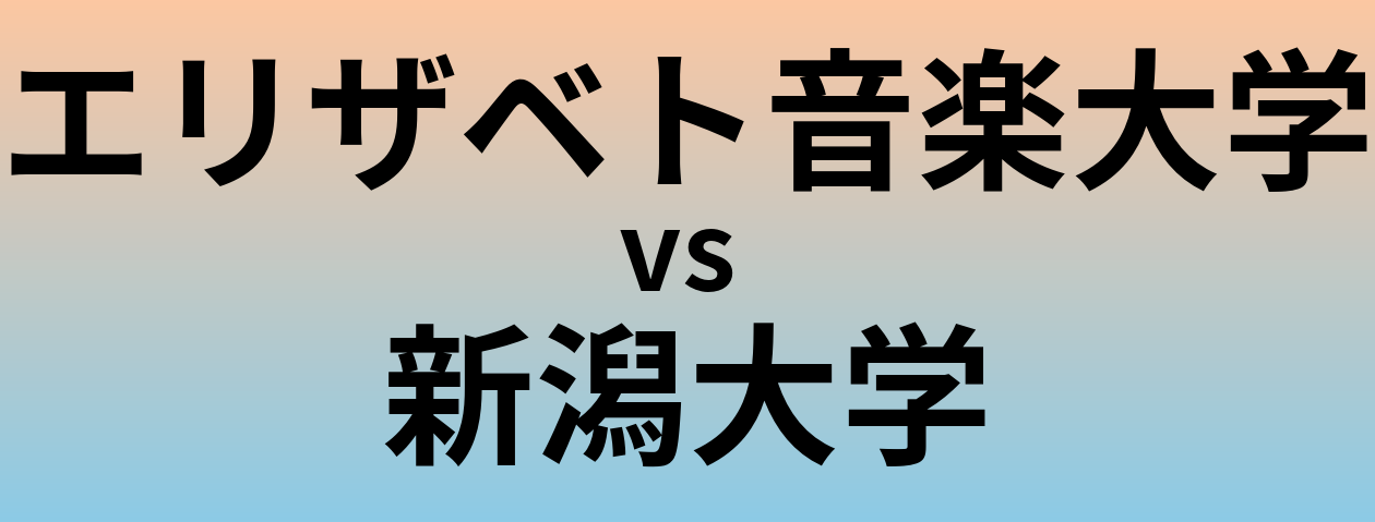 エリザベト音楽大学と新潟大学 のどちらが良い大学?