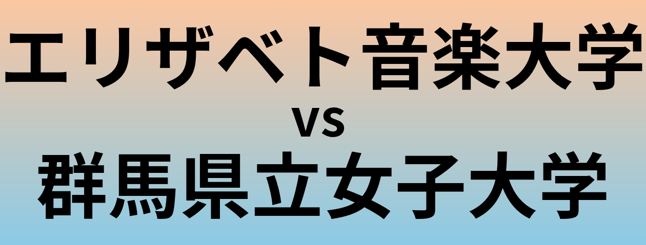 エリザベト音楽大学と群馬県立女子大学 のどちらが良い大学?