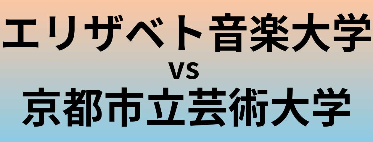エリザベト音楽大学と京都市立芸術大学 のどちらが良い大学?