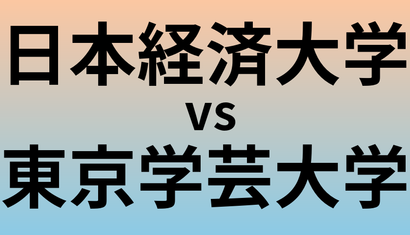 日本経済大学と東京学芸大学 のどちらが良い大学?