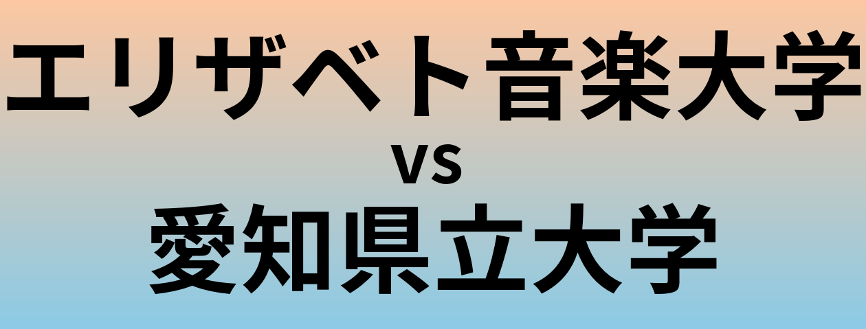 エリザベト音楽大学と愛知県立大学 のどちらが良い大学?