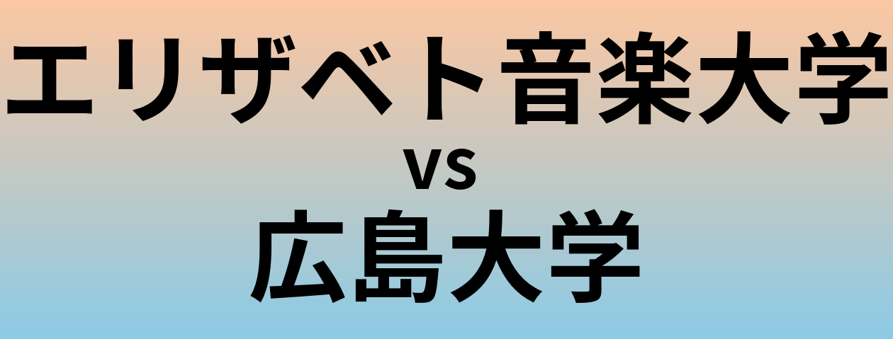 エリザベト音楽大学と広島大学 のどちらが良い大学?