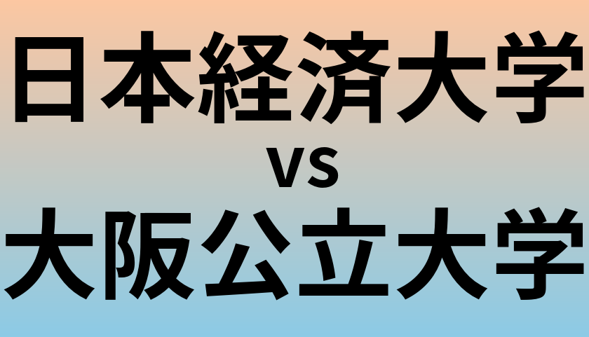日本経済大学と大阪公立大学 のどちらが良い大学?
