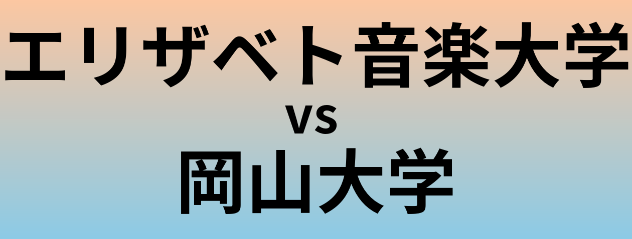 エリザベト音楽大学と岡山大学 のどちらが良い大学?
