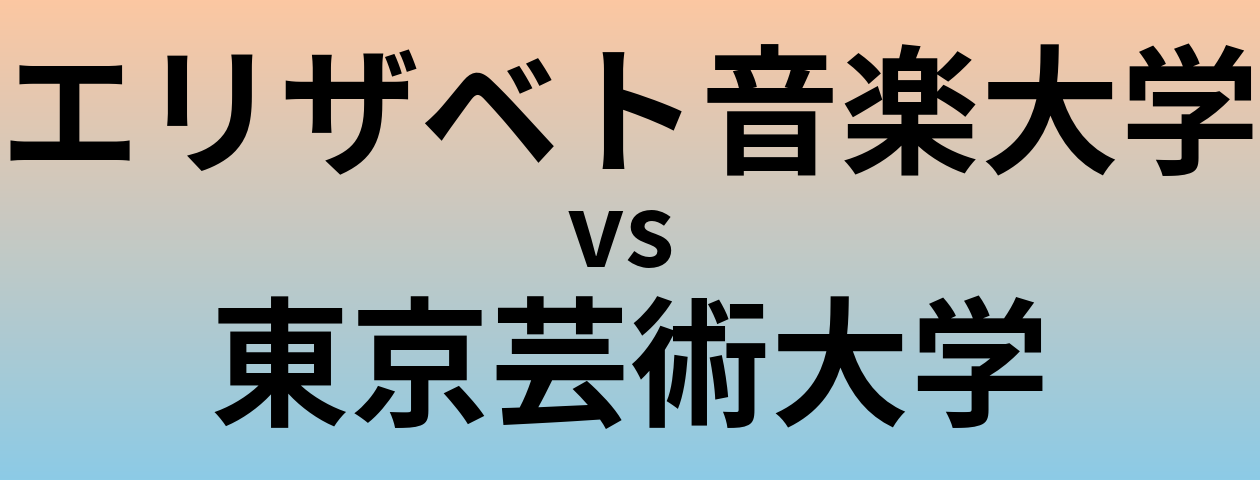 エリザベト音楽大学と東京芸術大学 のどちらが良い大学?