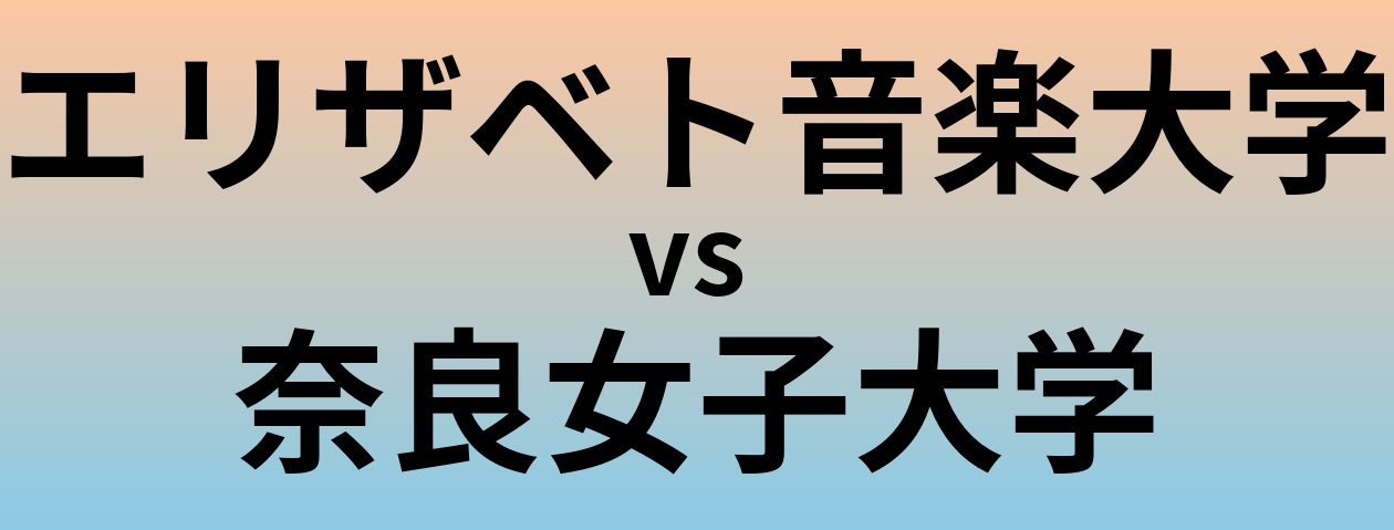 エリザベト音楽大学と奈良女子大学 のどちらが良い大学?