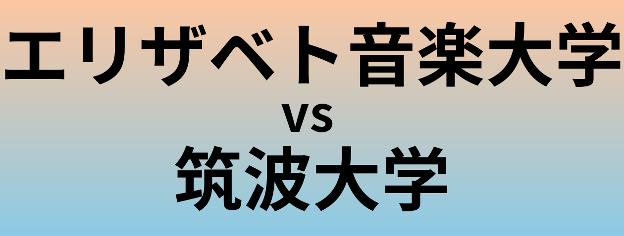 エリザベト音楽大学と筑波大学 のどちらが良い大学?