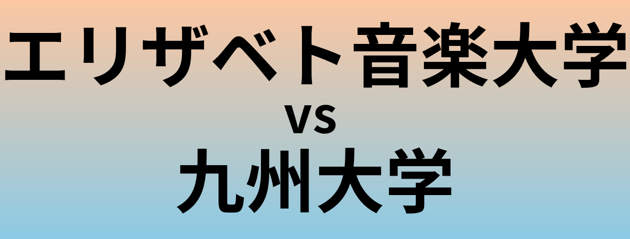 エリザベト音楽大学と九州大学 のどちらが良い大学?