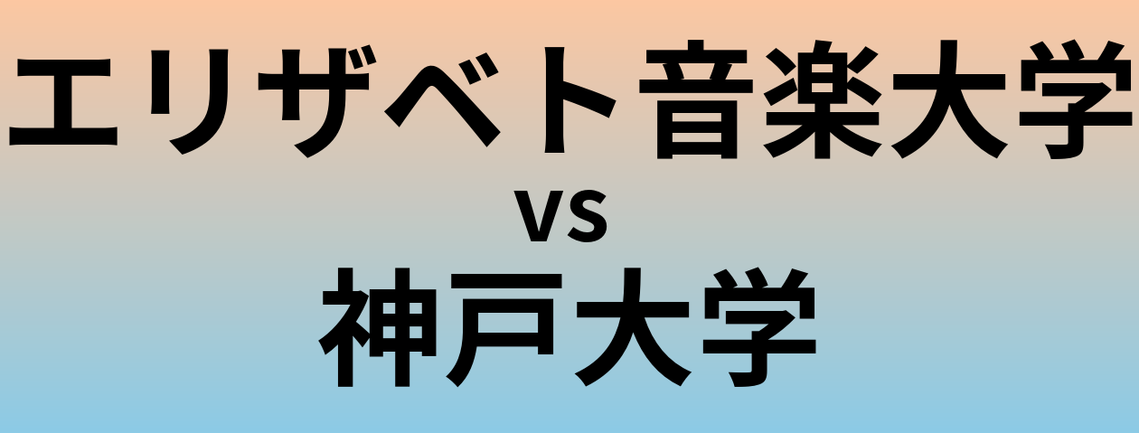 エリザベト音楽大学と神戸大学 のどちらが良い大学?