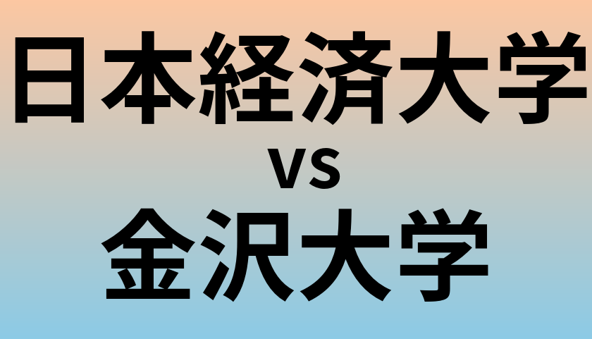 日本経済大学と金沢大学 のどちらが良い大学?