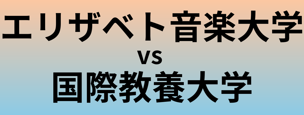 エリザベト音楽大学と国際教養大学 のどちらが良い大学?