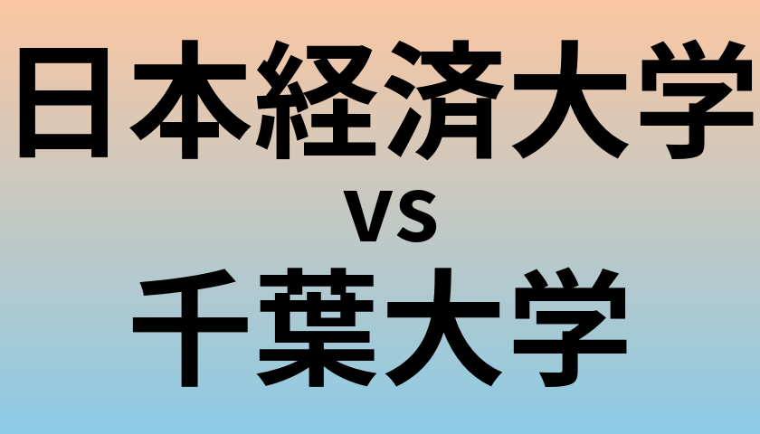 日本経済大学と千葉大学 のどちらが良い大学?