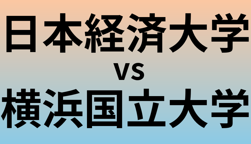 日本経済大学と横浜国立大学 のどちらが良い大学?