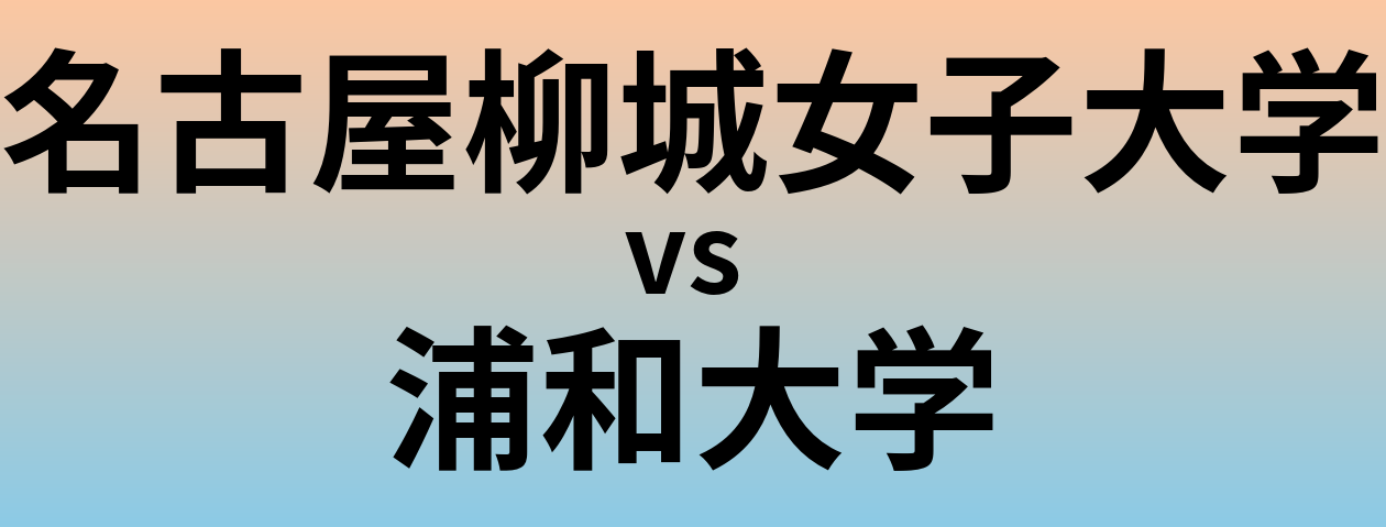 名古屋柳城女子大学と浦和大学 のどちらが良い大学?