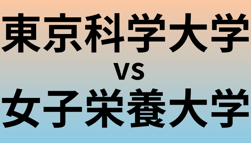 東京科学大学と女子栄養大学 のどちらが良い大学?