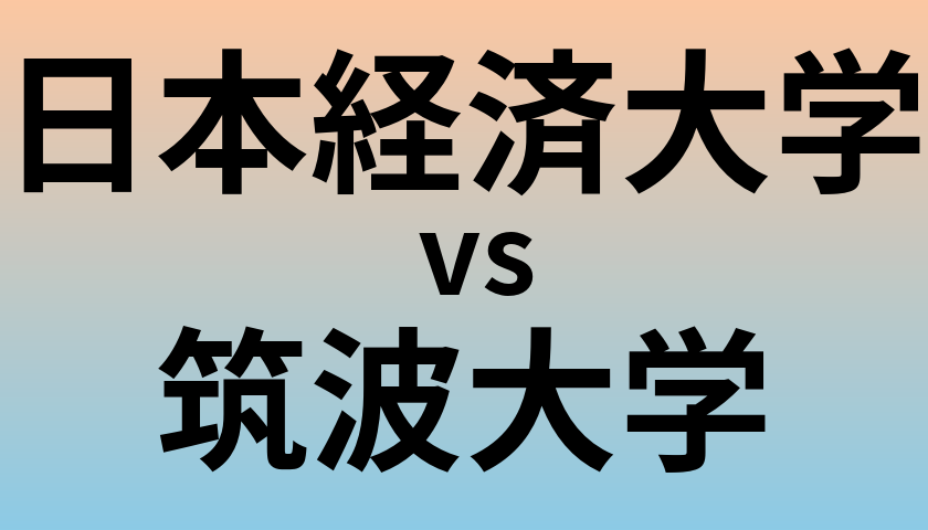 日本経済大学と筑波大学 のどちらが良い大学?