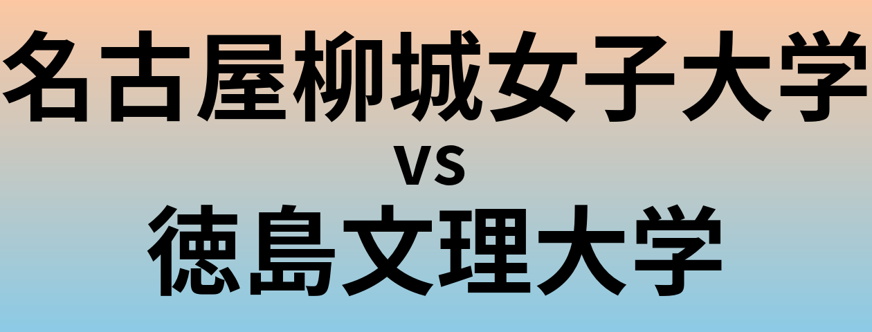 名古屋柳城女子大学と徳島文理大学 のどちらが良い大学?