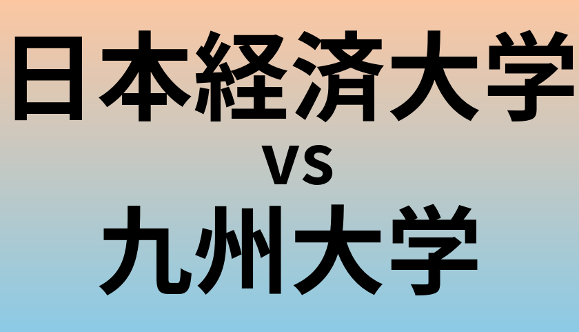 日本経済大学と九州大学 のどちらが良い大学?