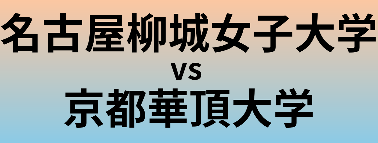 名古屋柳城女子大学と京都華頂大学 のどちらが良い大学?