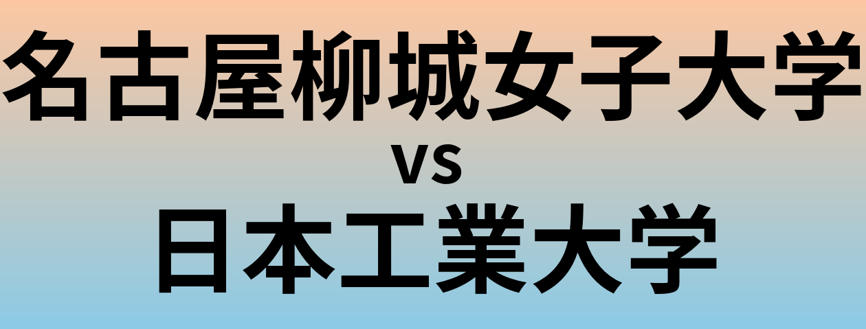 名古屋柳城女子大学と日本工業大学 のどちらが良い大学?