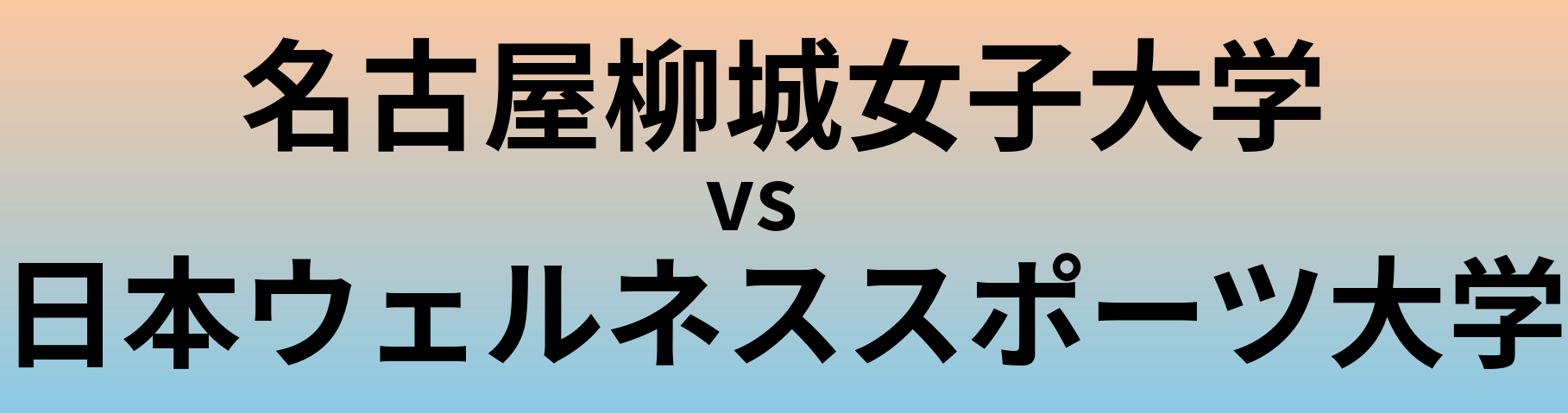 名古屋柳城女子大学と日本ウェルネススポーツ大学 のどちらが良い大学?