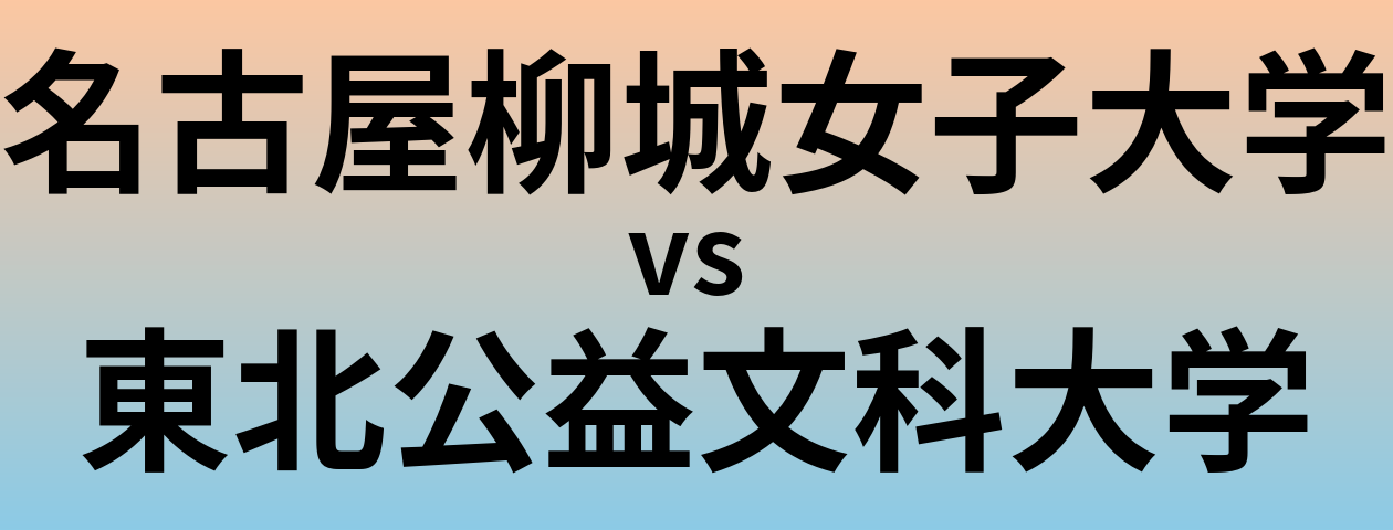 名古屋柳城女子大学と東北公益文科大学 のどちらが良い大学?