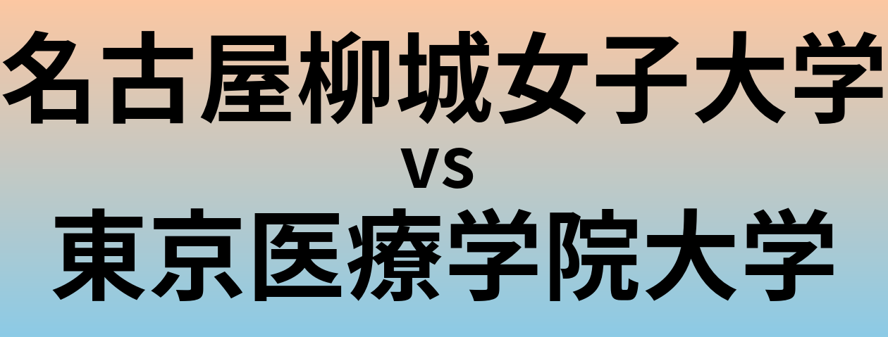 名古屋柳城女子大学と東京医療学院大学 のどちらが良い大学?
